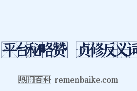 平台秘略赞·贞修反义词是什么意思的图片